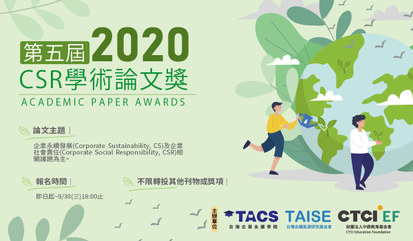 2020 CSR學術論文獎