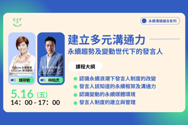 【永續溝通議合系列課程】建立多元溝通力｜永續趨勢及變動世代下的發言人
