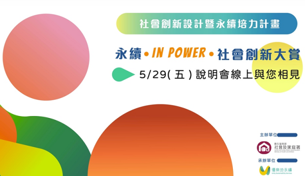 永續 in Power 社會創新大賞說明會