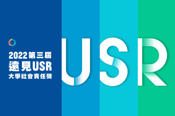 2022第三屆遠見USR大學社會企業責任獎