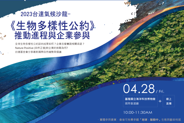 【2023台達氣候沙龍】《生物多樣性公約》推動進程與企業參與