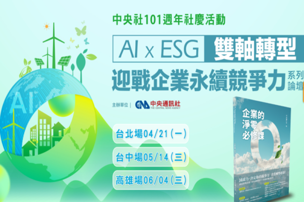 「AI x ESG 雙軸轉型 迎戰企業永續競爭力」系列論壇 — 台北場