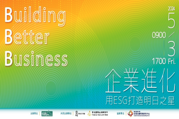 2024 Building Better Business 中小企業ESG論壇