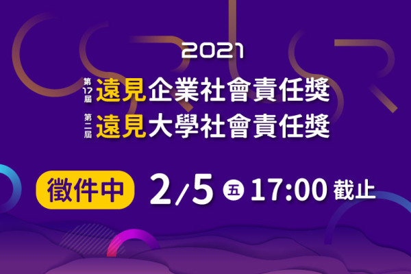 2021 第17屆遠見企業社會責任獎