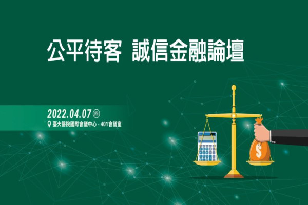 公平待客，誠信金融論壇