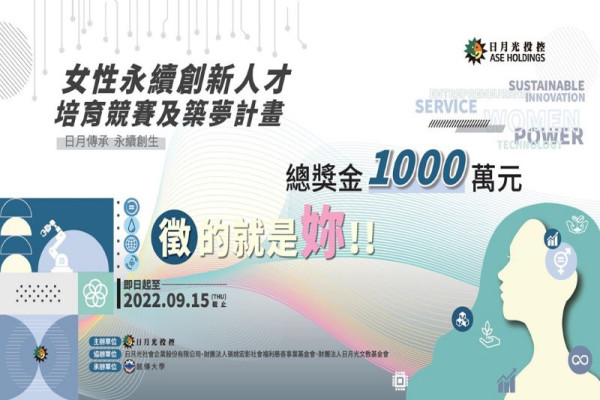女性永續創新人才培育競賽及築夢計畫