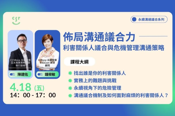 【永續溝通議合系列課程】佈局溝通議合力｜利害關係人議合與危機管理溝通策略