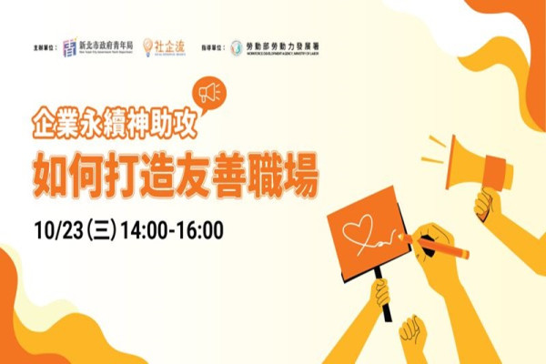 【企業永續神助攻】如何打造友善職場