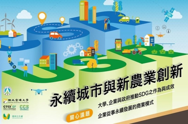 【2020共創永續未來交流工作坊】CSR x USR永續城市與新農業創新