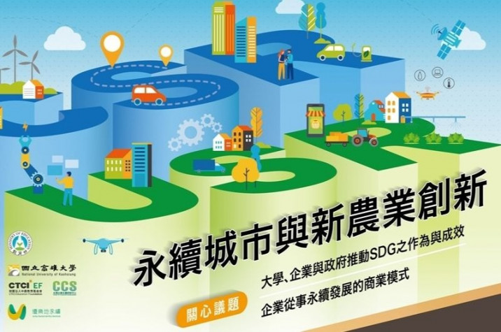 【2020共創永續未來交流工作坊】CSR x USR永續城市與新農業創新