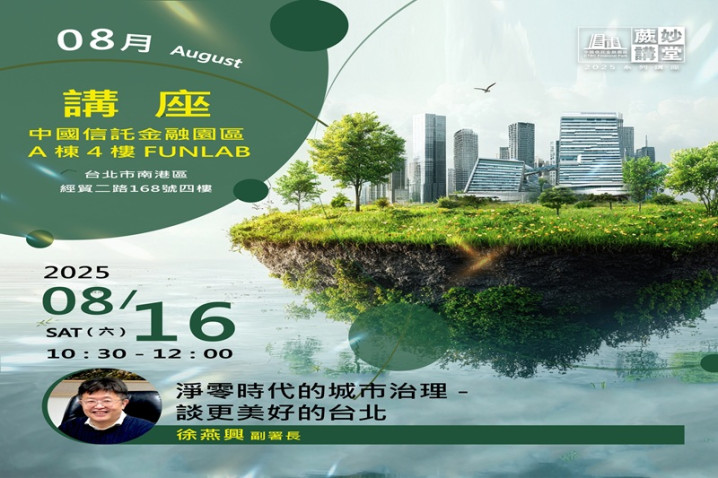 淨零時代的城市治理 - 談更美好的台北