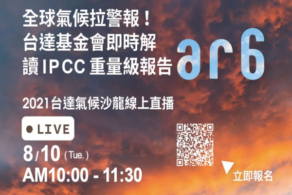 【台達電子文教基金會】2021年台達氣候沙龍線上直播：即時解讀IPCC重量級報告