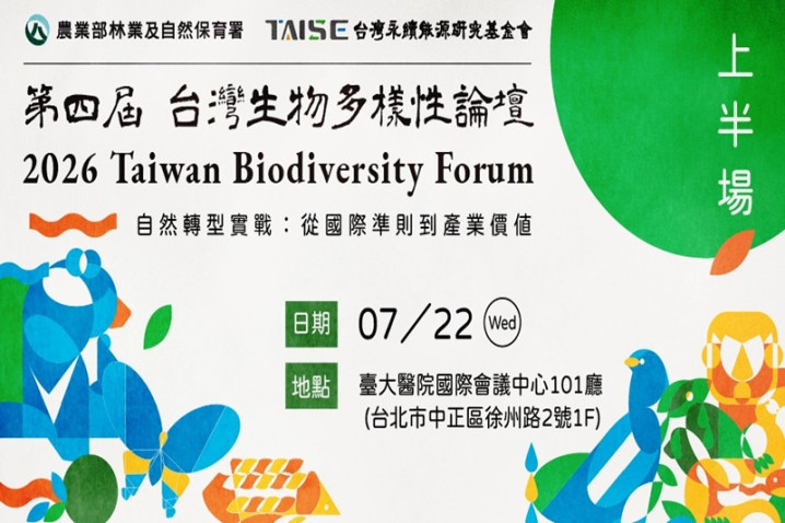 2026 第四屆 TWBF台灣生物多樣性論壇(上半場)