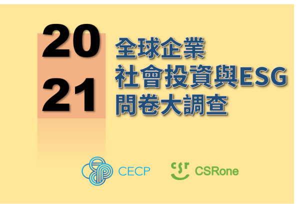 延長至6月30日截止！CECP 2021《全球企業社會投資與環境，社會與治理 （ESG）問卷》起跑！