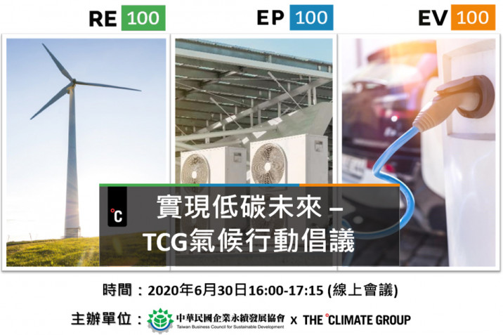 TCG氣候行動倡議-線上宣導會
