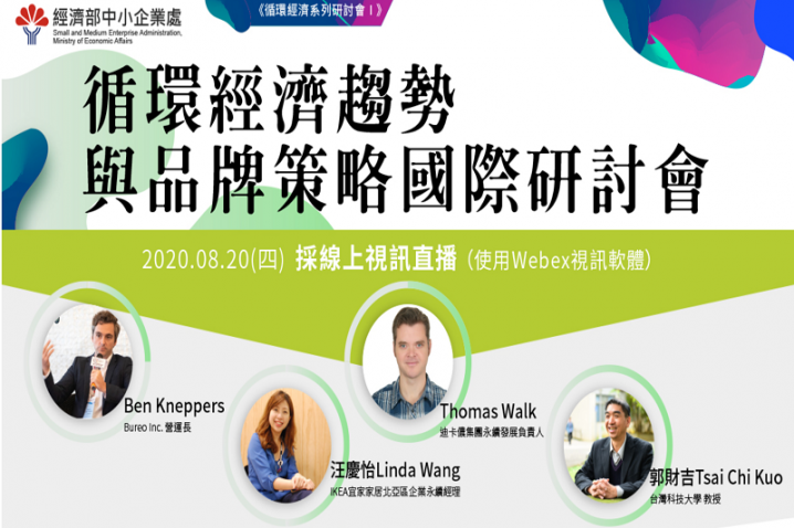 循環經濟趨勢與品牌策略國際研討會
