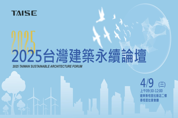 2025 台灣建築永續論壇