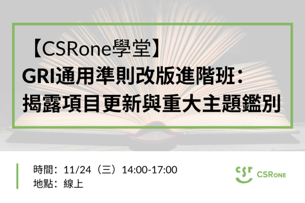【CSRone學堂】11/24（三） GRI通用準則改版進階班：揭露項目更新與重大主題鑑別