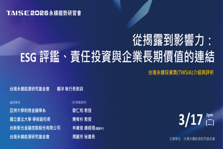 從揭露到影響力「ESG 評鑑、責任投資與企業長期價值的連結」