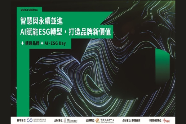 2024 Chill Go 連鎖品牌 AI×ESG Day 智慧與永續並進：AI 賦能 ESG 轉型，打造品牌新價值