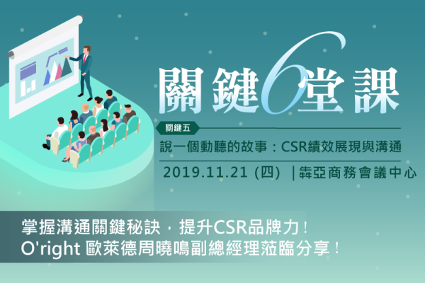 2019關鍵六堂課／關鍵五 說一個動聽的故事：CSR績效展現與溝通