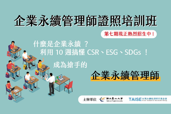 第七期企業永續管理師證照培訓班