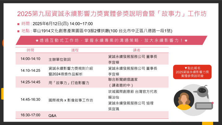 2025 第九屆資誠永續影響力獎實體參獎說明會暨「故事力」工作坊