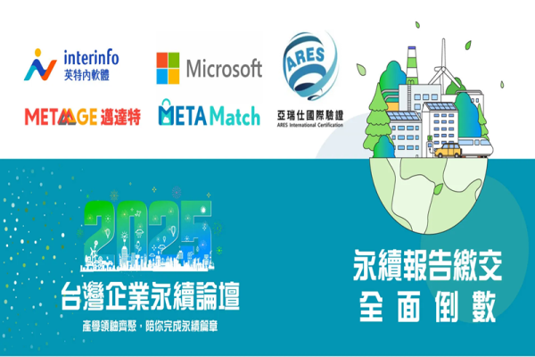 2025台灣企業永續論壇