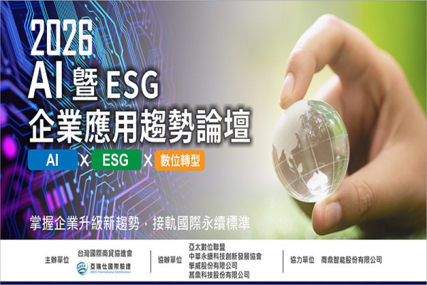 2026 AI暨ESG企業應用趨勢論壇