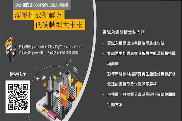 2021年全球企業永續論壇（GCSF）：淨零排放新解方 低碳轉型大未來