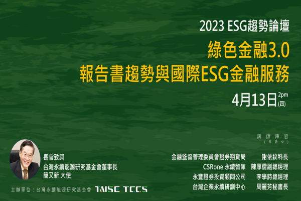 2023 ESG趨勢論壇 - 綠色金融3.0：企業永續報告書與國際ESG金融服務