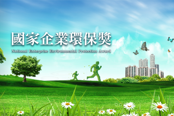 國家企業環保獎