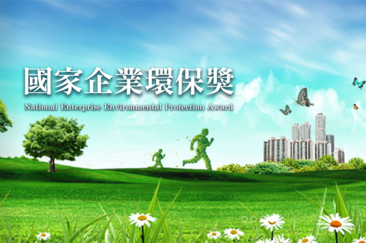 國家企業環保獎
