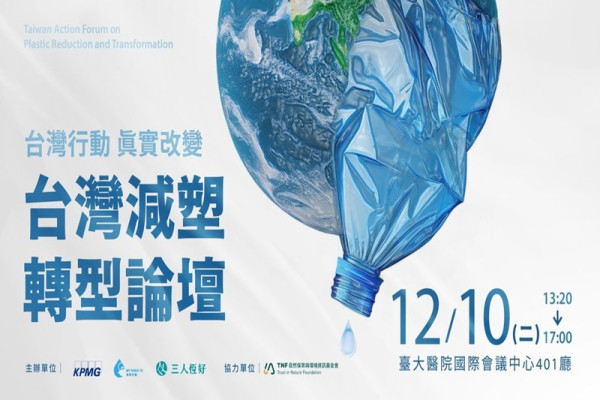 【台灣行動 真實改變 】 台灣減塑轉型論壇