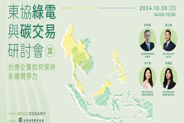 【東協綠電與碳交易研討會】台灣企業如何保持永續競爭力