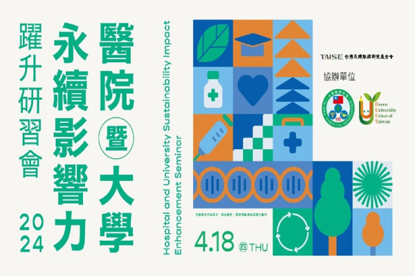 2024醫院暨大學永續影響力躍升研習會：大專校院場