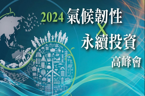 2024 氣候韌性X永續投資高峰會