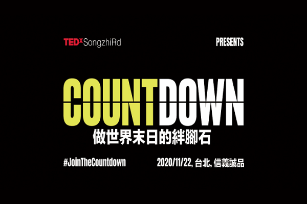 TEDxSongzhiRd Countdown｜做世界末日的絆腳石