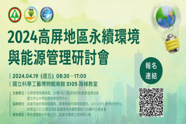 2024 高屏地區永續環境與能源管理研討會