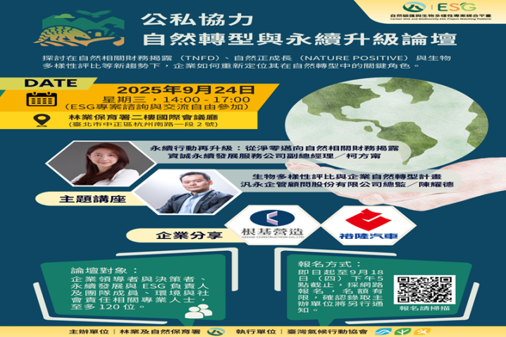 【林業保育署×企業ESG】公私協力-自然轉型與永續升級論壇