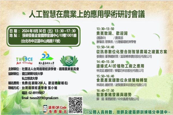 人工智慧在農業上的應用學術研討會議