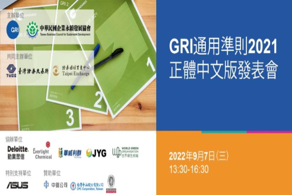 GRI通用準則2021正體中文發表會