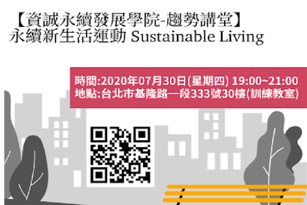 07/30《趨勢講堂》永續新生活運動 – Sustainable Living　認真的生活，永續的享受！