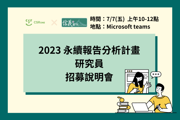 【2023永續報告分析計畫】研究員招募說明會