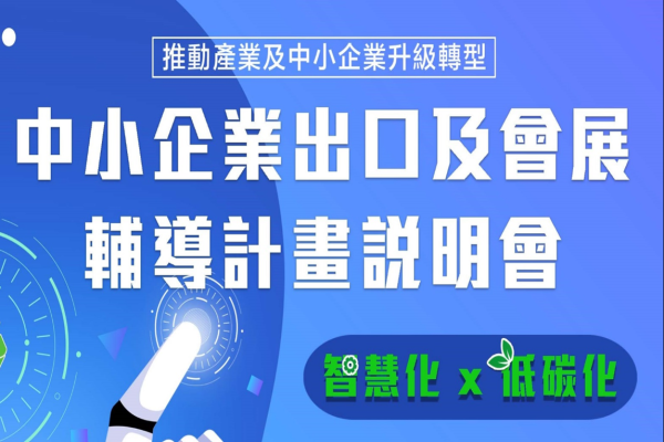中小企業出口拓銷及會展產業低碳化輔導計畫說明會