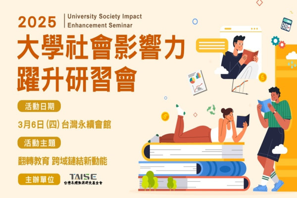 2025大學社會影響力躍升研習會
