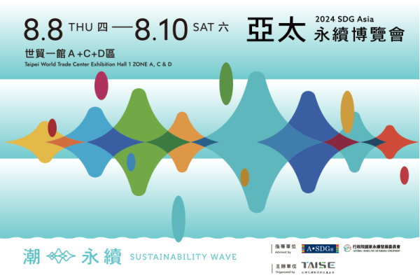 2024第三屆亞太永續博覽會