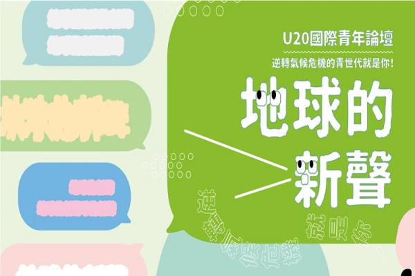 U20國際青年論壇 l 地球的新聲—逆轉氣候危機的青世代就是你！