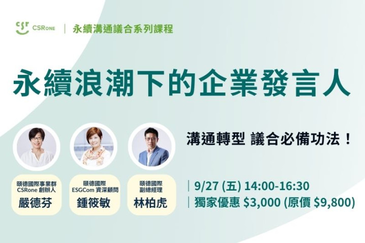 【永續溝通議合課程】永續浪潮下的企業發言人