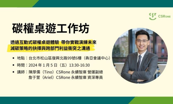 【CSRone學堂】1/5 碳權桌遊工作坊：帶你實戰演練減碳策略之抉擇